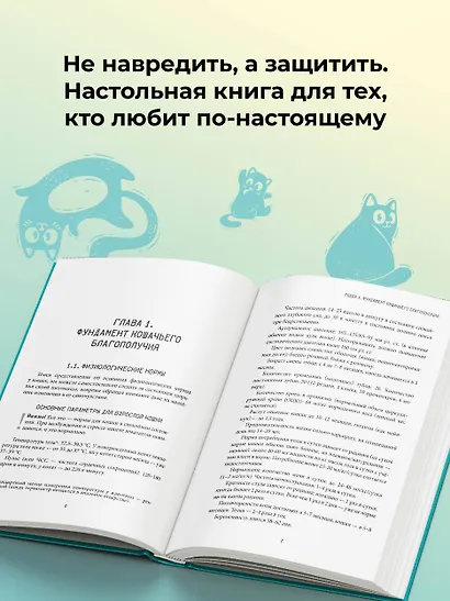 Про здоровье кошки. От ветеринарного врача, влюбленного в свою работу - фото 5