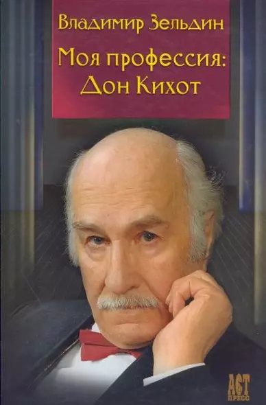 Моя профессия : Дон Кихот / Лит. запись Н.Ю. Казьминой,  Под ред. Б.М. Поюровского - фото 1