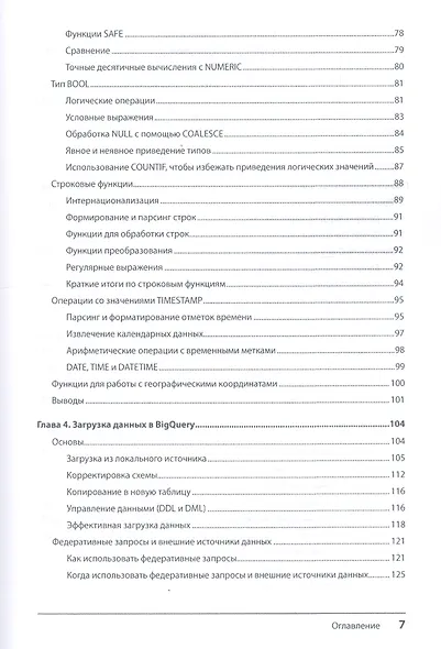 Google BigQuery. Всё о хранилищах данных, аналитике и машинном обучении - фото 5