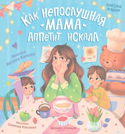 Как непослушная мама аппетит искала - фото 1