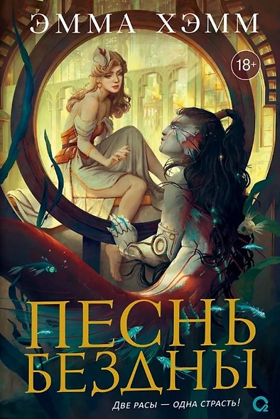 Комплект из 2 книг: Морские глубины: Шёпот глубин. Том 1. Песнь бездны. Том 2 - фото 7
