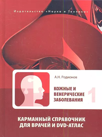 Кожные и венерические заболевания. Карманный справочник для врачей. Том 1 (комплект из 2 книг) - фото 1