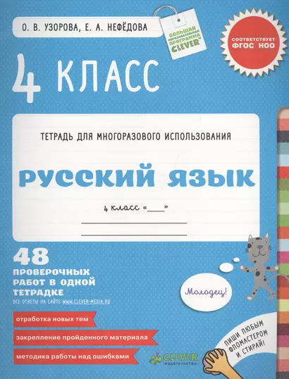 Русский язык. 4 класс. 48 проверочных работ в одной тетрадке - фото 1