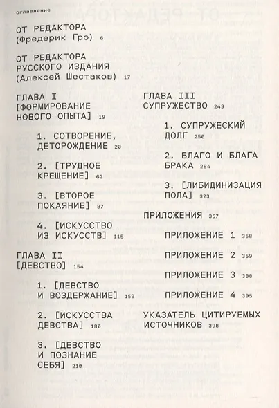 История сексуальности. Том 4. Признания плоти - фото 2