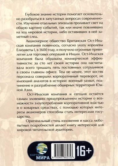 Анархия. Неумолимое возвышение Ост-Индской компании - фото 2