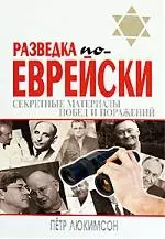 Разведка по-еврейски:секретные матералы побед и поражений - фото 1