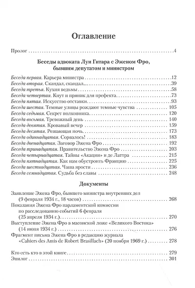 Фроцкий, или заговор Мефистофеля. Историческая разгадка - фото 2