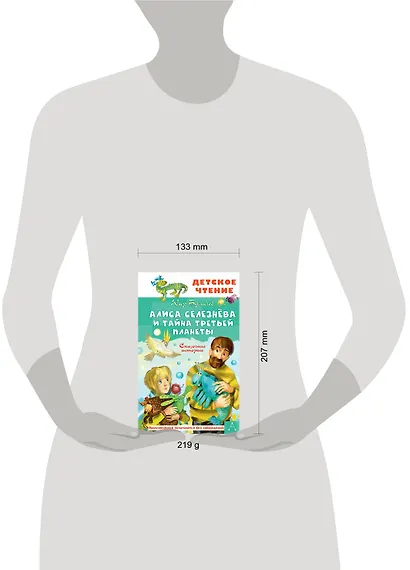 Алиса Селезнёва и тайна Третьей планеты. Сказочные истории - фото 5