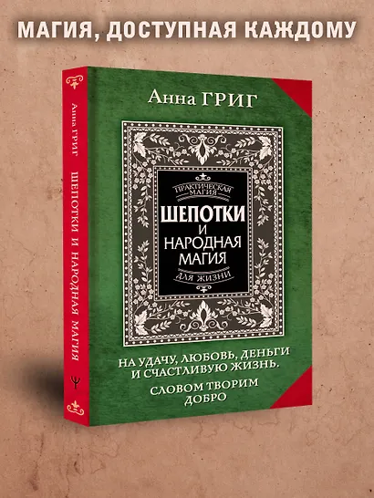 Шепотки и народная магия на удачу, любовь, деньги и счастливую жизнь. Словом творим добро - фото 8