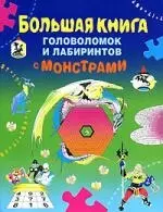 Большая книга головоломок и лабиринтов с монстрами - фото 1