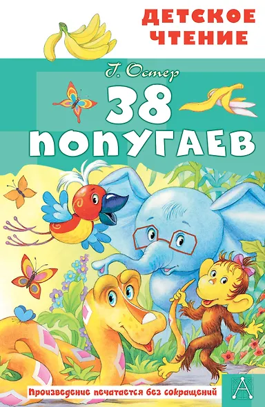 38 попугаев - фото 1
