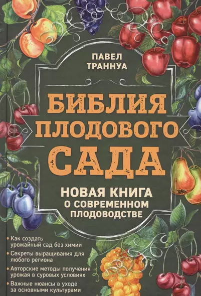 Библия плодового сада. Новая книга о современном плодоводстве - фото 1