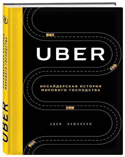 Uber. Инсайдерская история мирового господства - фото 3