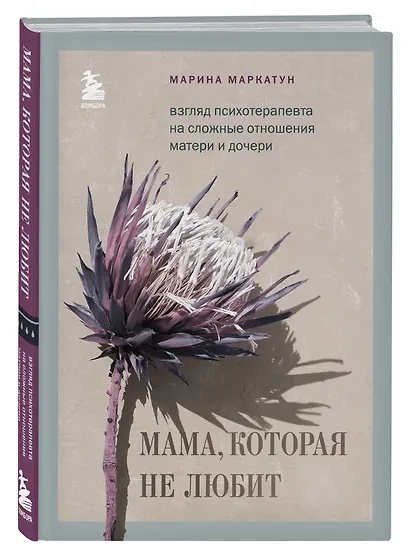 Мама, которая не любит. Взгляд психотерапевта на сложные отношения матери и дочери - фото 3