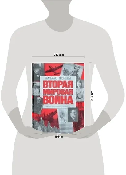 Вторая мировая война. Начало войны: Иллюстрированная история - фото 2