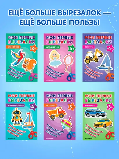 Мои первые вырезалки. Игрушки 3+ - фото 8