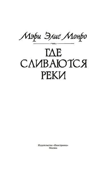 Где сливаются реки - фото 6