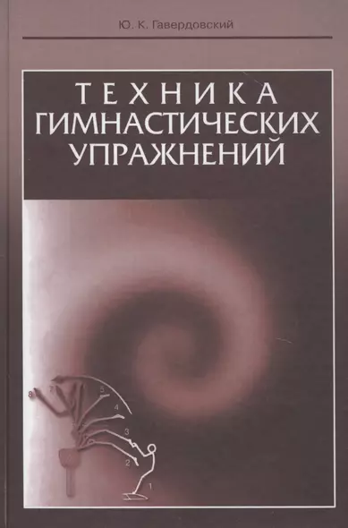 Техника гимнастических упражнений. Учебное пособие - фото 1