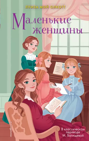 Маленькие женщины - фото 1