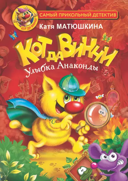 Кот да Винчи. Улыбка Анаконды - фото 1