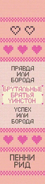 Брутальные братья Уинстон: Правда или борода. Успех или борода (комплект из 2 книг) - фото 5