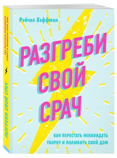Разгреби свой срач. Как перестать ненавидеть уборку и полюбить свой дом - фото 3