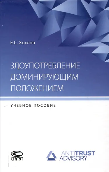 Злоупотребление доминирующим положением: учебное пособие - фото 1