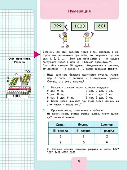 Математика. 4 класс. Учебник. В 2-х частях. Часть 1 - фото 6