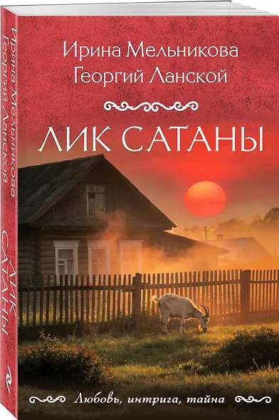 Лик Сатаны - фото 3