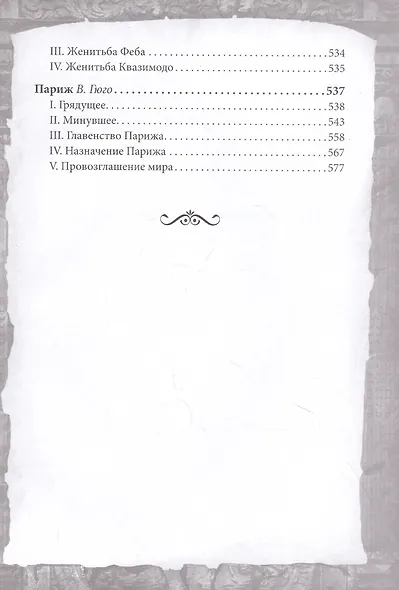 Собор Парижской Богоматери - фото 5