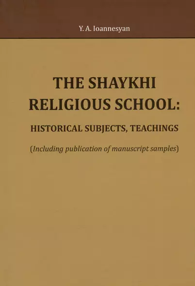 The Shaykhi religious school: historical subjects, teachings (Including publication of manuscript samples) - фото 1