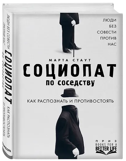 Социопат по соседству. Люди без совести против нас. Как распознать и противостоять - фото 3