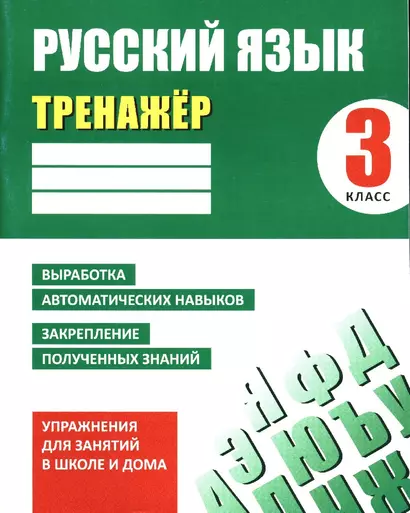 Русский язык. 3 класс. Тренажер - фото 1