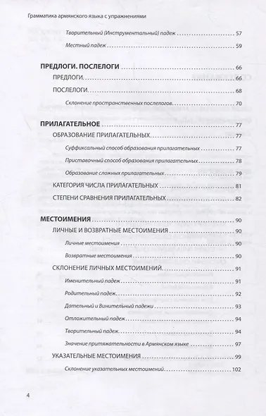 Армянский язык. Грамматика с упражнениями - фото 3