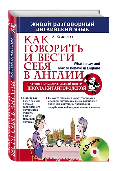 Как говорить и вести себя в Англии = What to say and how to behave in England +CD - фото 3