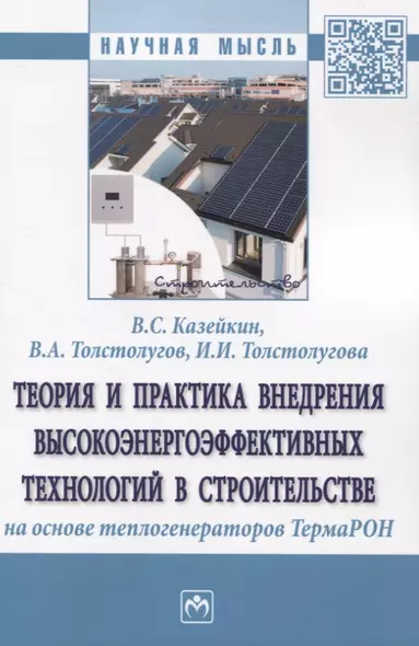 Теория и практика внедрения высокоэнергоэффективных технологий в строительстве на основе теплогенераторов ТермаРОН - фото 1