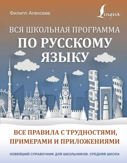 Вся школьная программа по русскому языку: все правила с трудностями, примерами и приложениями - фото 1