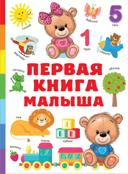 Первая книга малыша - фото 1