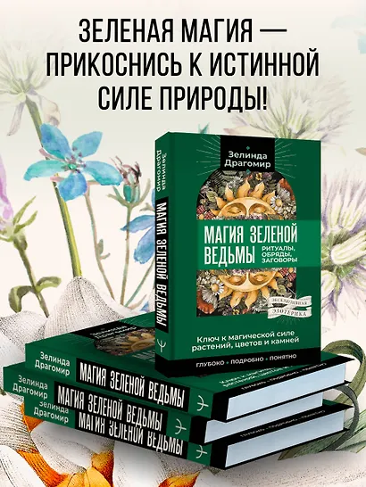 Ключ к магической силе растений, цветов и камней. Магия зеленой ведьмы - фото 6