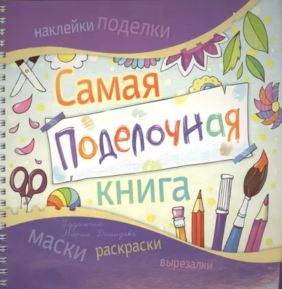 Самая поделочная книга - фото 1