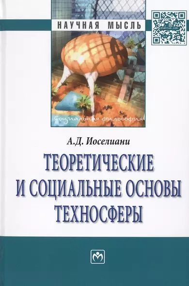 Теоретические и социальные основы техносферы - фото 1