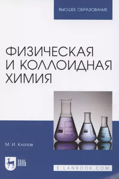 Физическая и коллоидная химия. Учебное пособие для вузов - фото 1