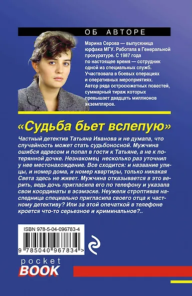 Судьба бьет вслепую - фото 2