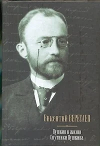 Пушкин в жизни: Систематический свод подлинных свидетельств современников: Спутники Пушкина - фото 1
