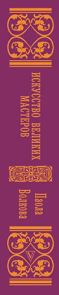 Искусство Великих Мастеров - фото 5