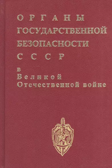 Органы госбезопасности в ВОВ. Т.1. Накануне. Кн.2 - фото 1