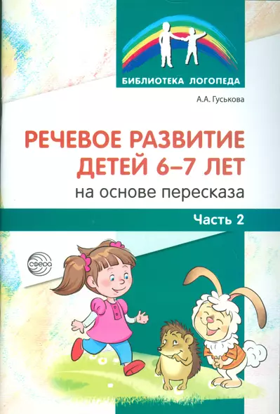 Речевое развитие детей 6-7 лет на основе пересказа. Ч.2 - фото 1