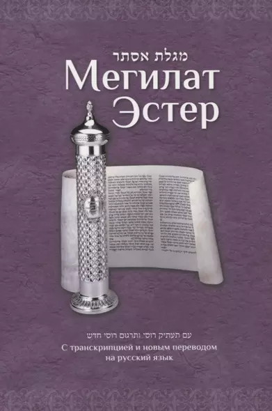 Мегилат Эстер с транскрипцией и новым переводом на русский язык. Путеводитель по празднику Пурим - фото 1