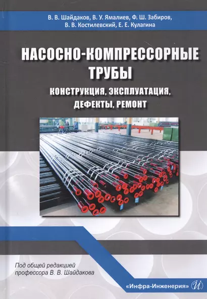 Насосно-компрессорные трубы. Конструкция, эксплуатация, дефекты, ремонт. Учебное пособие - фото 1