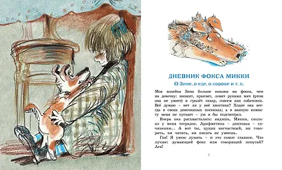Дневник фокса Микки - фото 8